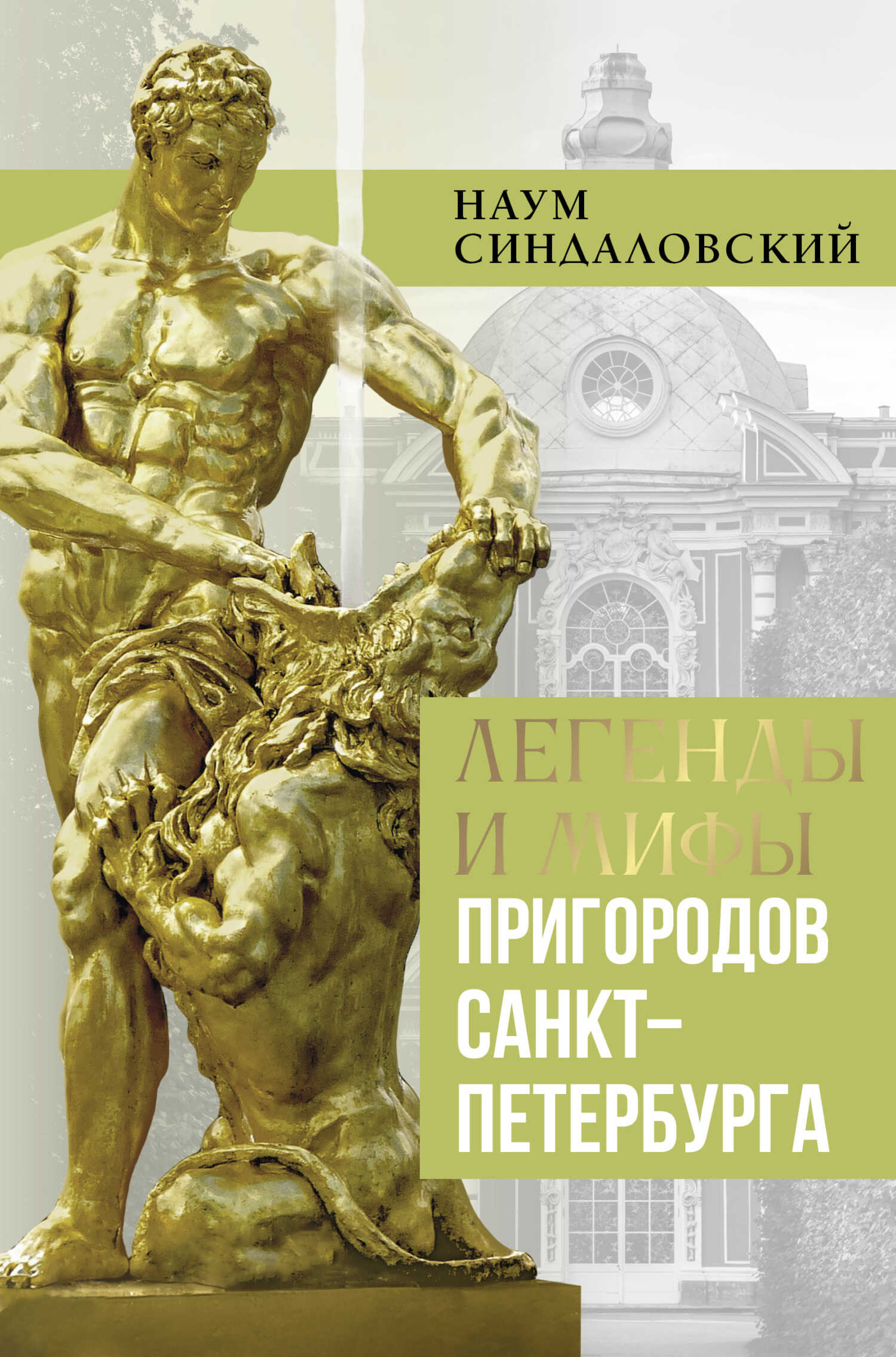 Легенды и мифы пригородов Санкт-Петербурга - Наум Александрович Синдаловский