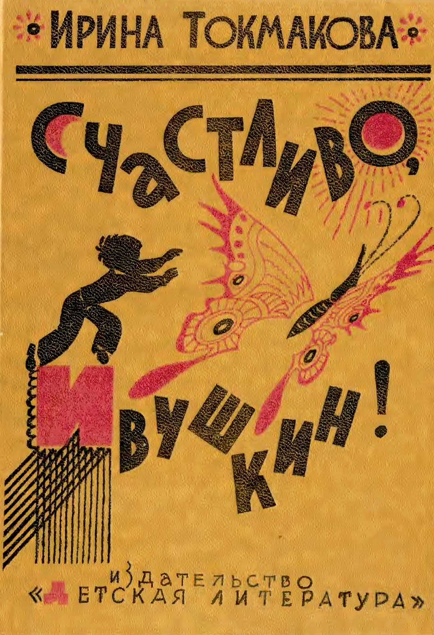 Счастливо, Ивушкин! Избранное: Стихи, повести, сказки, пьесы - Ирина Петровна Токмакова