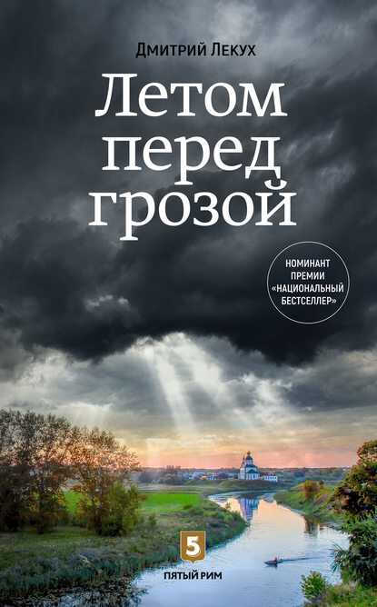 Летом перед грозой - Дмитрий Валерьянович Лекух
