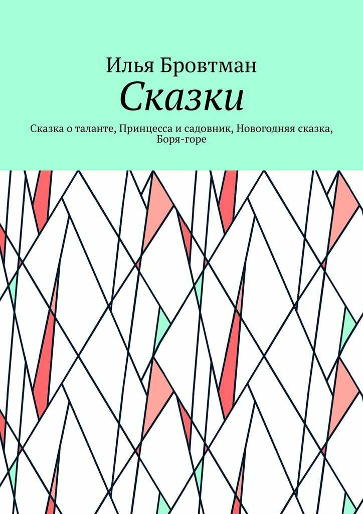 Сказки - Илья Бровтман
