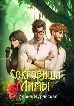 Сокровища Лимы - Ирина Муравская