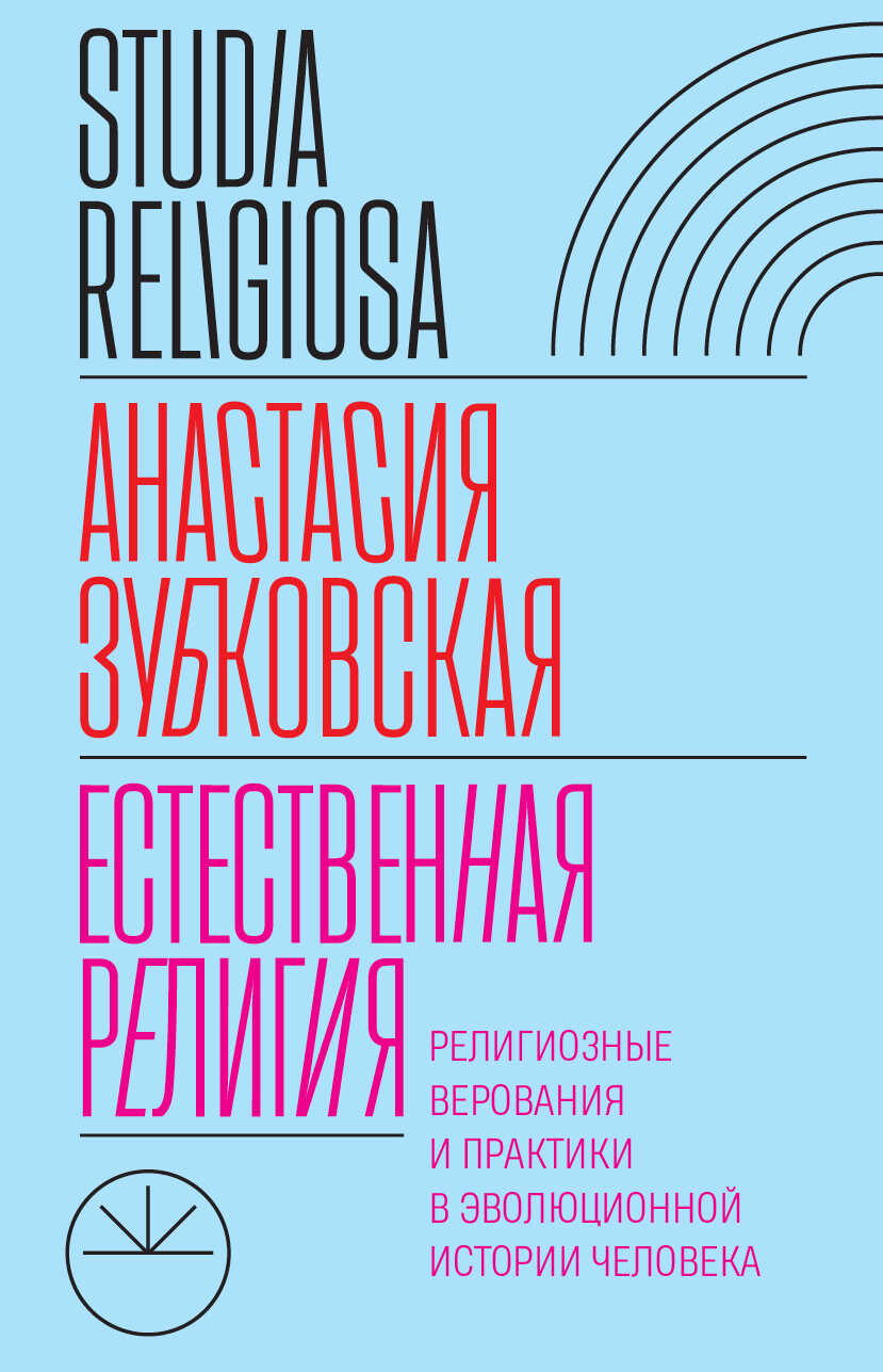Естественная религия. Религиозные верования и практики в эволюционной истории человека - Анастасия Александровна Зубковская
