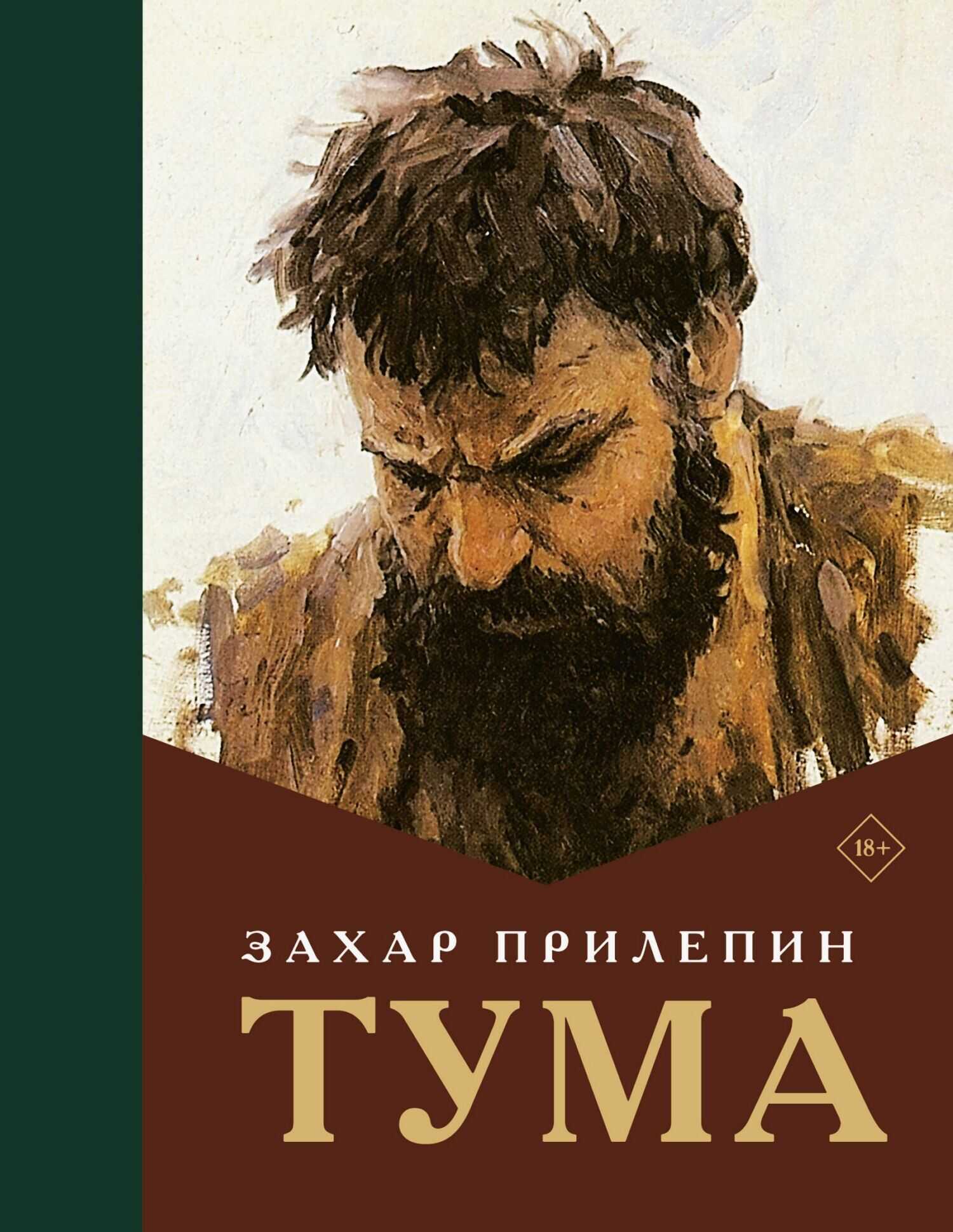 Тума - Захар Прилепин