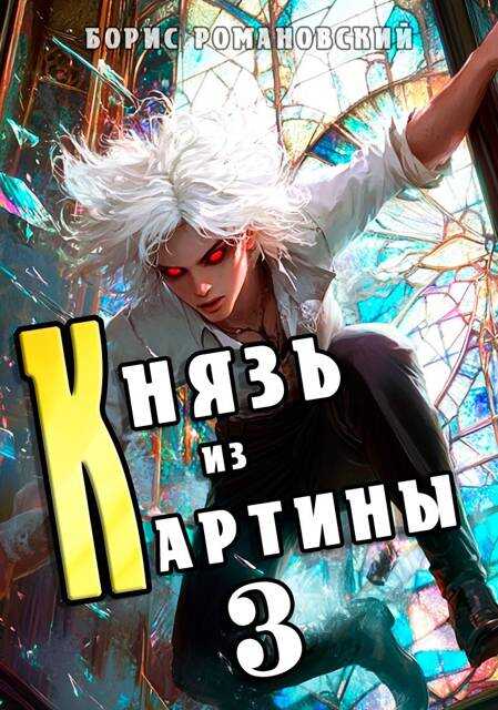 Князь из картины. Том 3 - Борис Владимирович Романовский