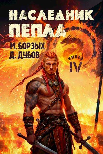 Наследник пепла. Книга IV - Дмитрий Валерьевич Дубов