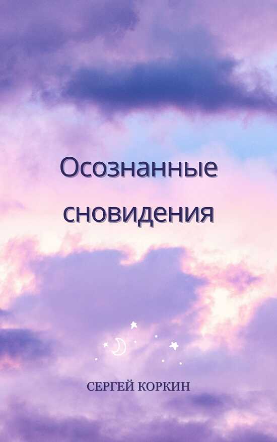 Осознанные сновидения - Сергей Львович Коркин