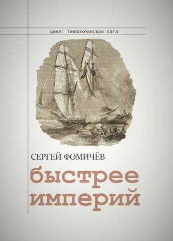 Быстрее империй - Сергей Фомичев