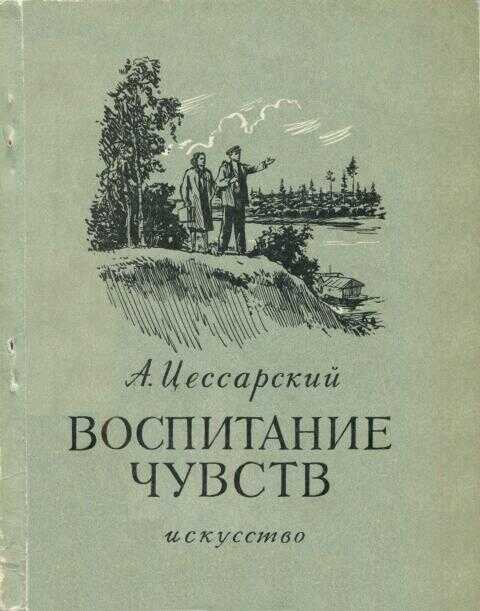 Воспитание чувств - Альберт Вениаминович Цессарский
