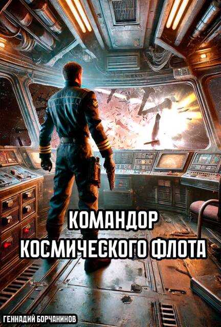 Командор космического флота - Геннадий Борчанинов