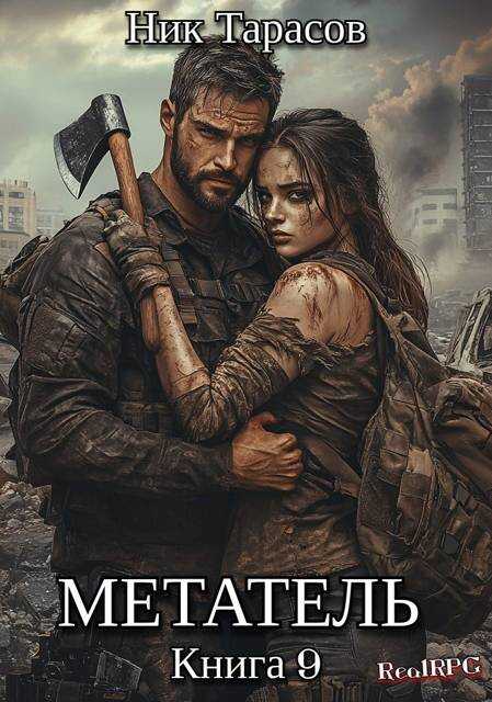 Метатель. Книга 9 - Ник Тарасов