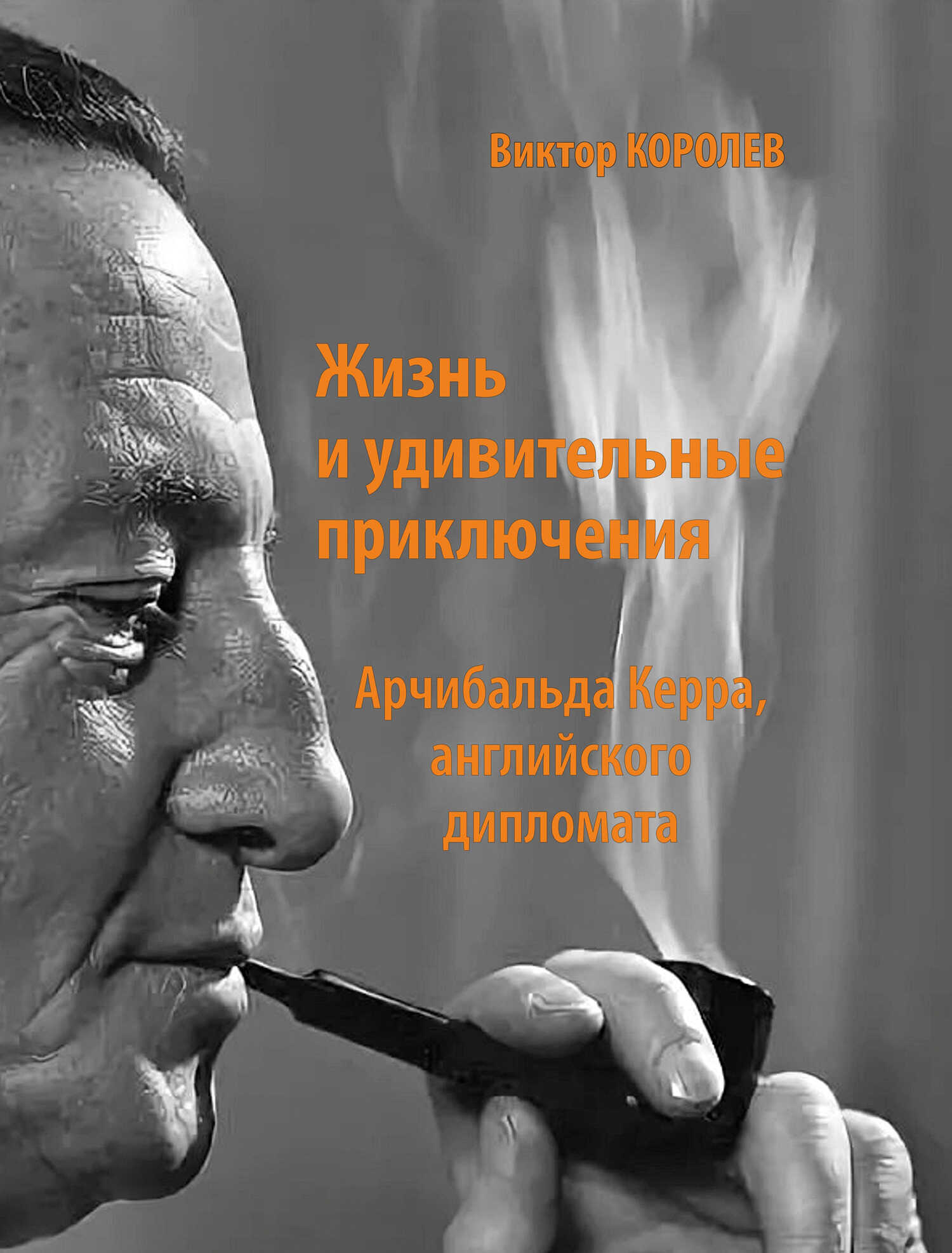 Жизнь и удивительные приключения Арчибальда Керра, английского дипломата - Виктор Владимирович Королев