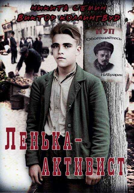 Ленька-активист - Виктор Коллингвуд