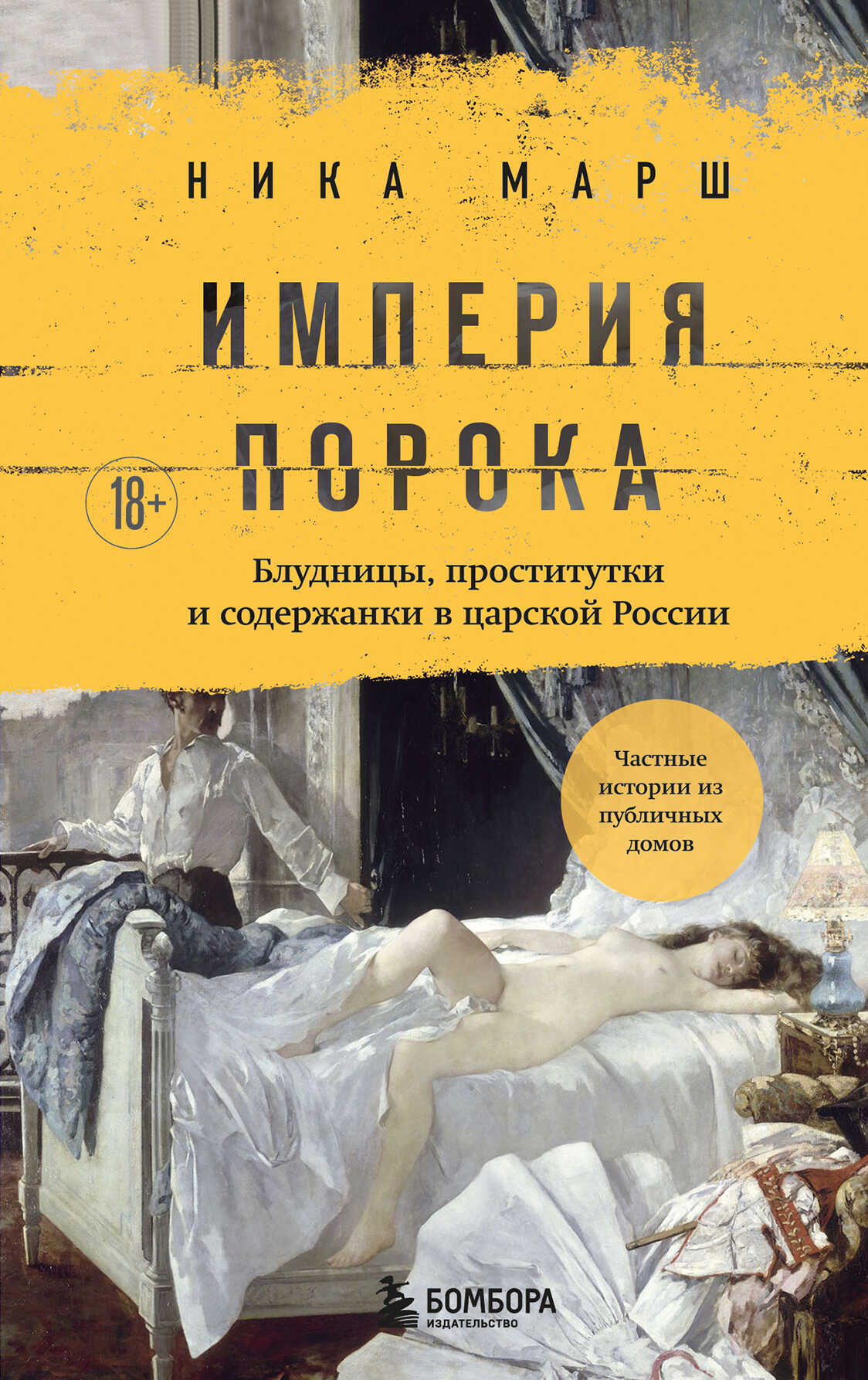 Империя порока. Блудницы, проститутки и содержанки в царской России - Ника Марш