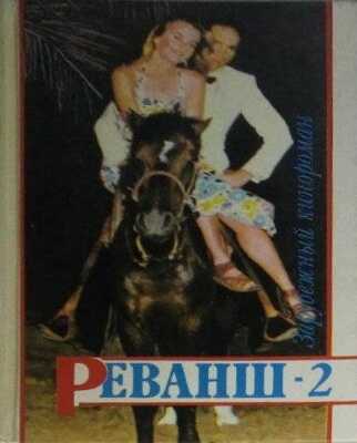 Реванш-2 - В. В. Адамчик