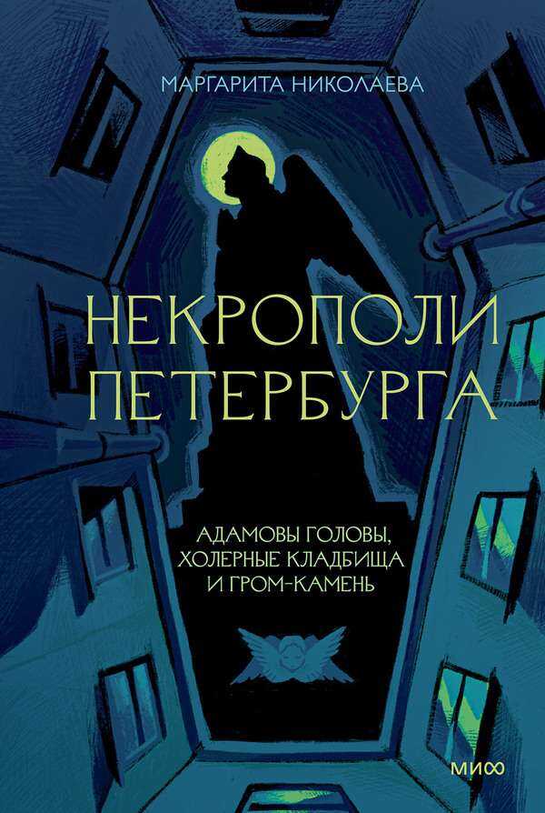 Некрополи Петербурга: Адамовы головы, холерные кладбища и Гром-камень - Маргарита Николаева
