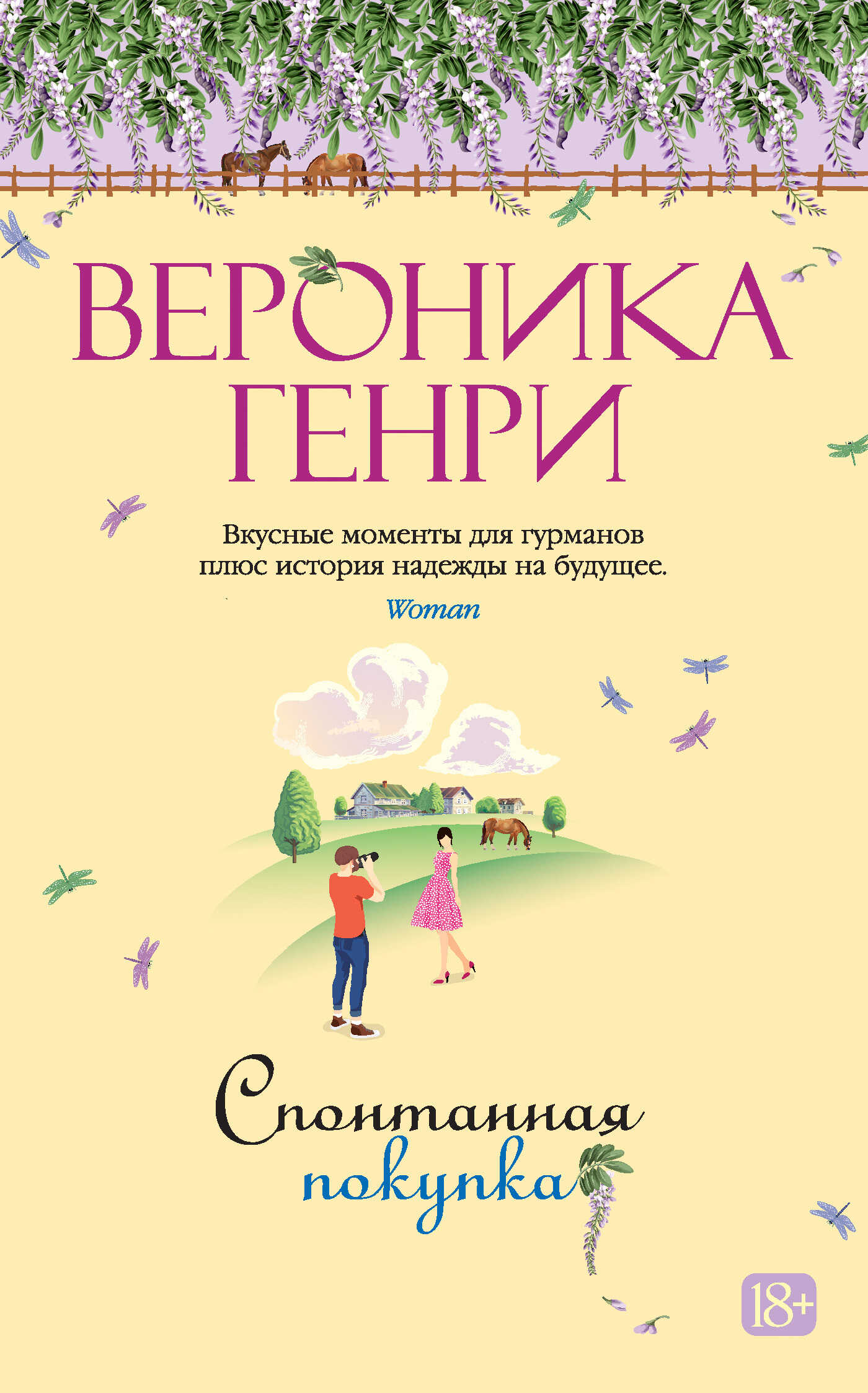 Спонтанная покупка - Вероника Генри