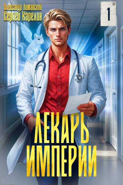 Лекарь Империи - Сергей Витальевич Карелин