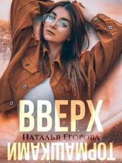 Вверх тормашками - Наталья Егорова