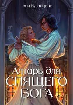 Алтарь для Спящего бога - Аня Викторовна Кузнецова