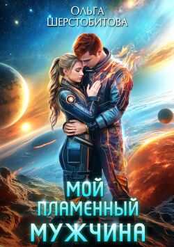Мой пламенный мужчина - Ольга Сергеевна Шерстобитова