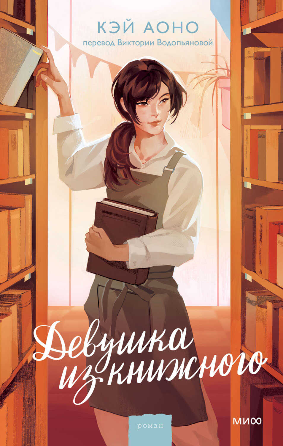 Девушка из книжного - Кэй Аоно