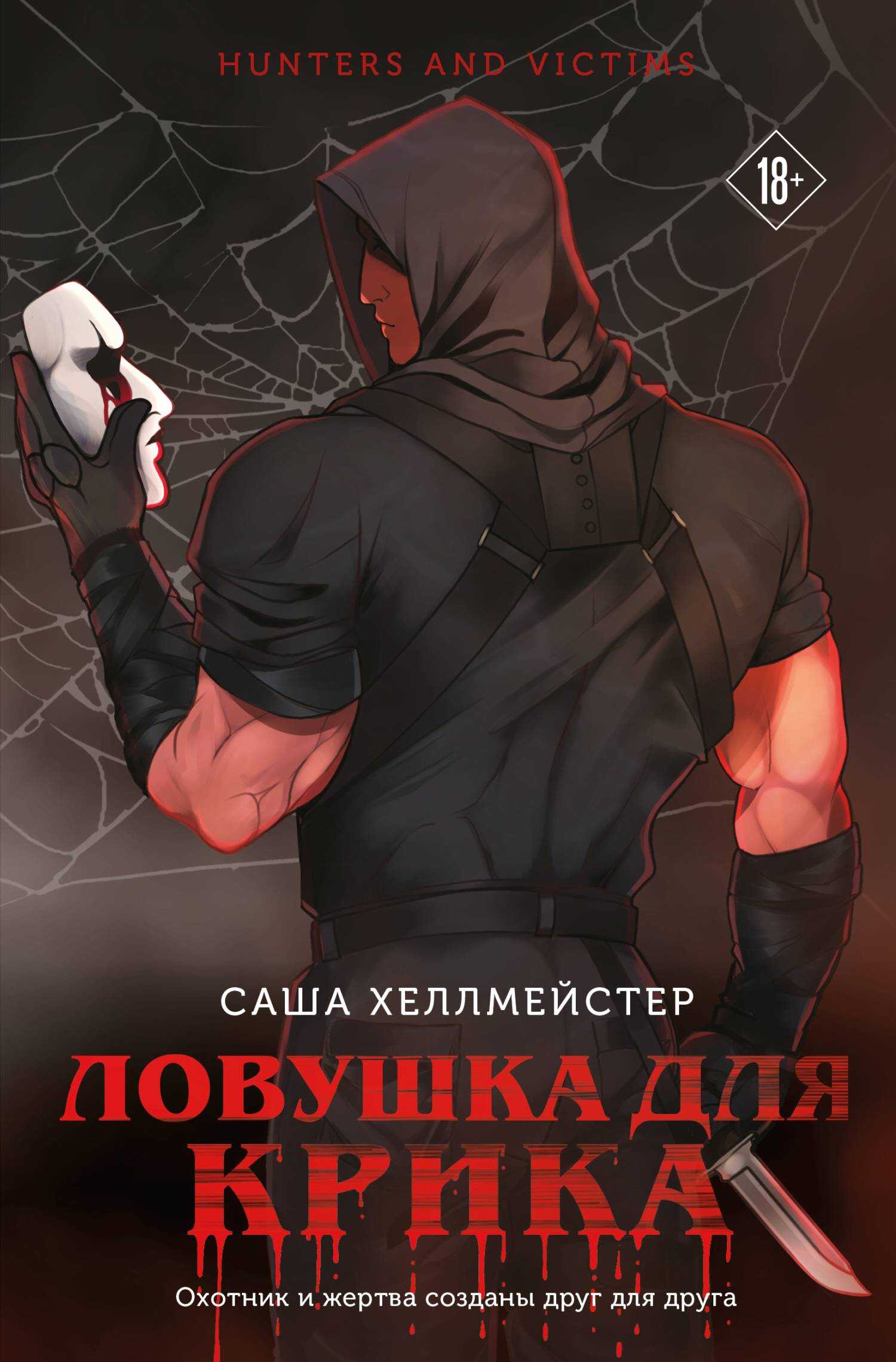 Ловушка для Крика - Саша Хеллмейстер