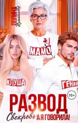 Развод. Свекровь - а я говорила! (СИ) - Полина Измайлова