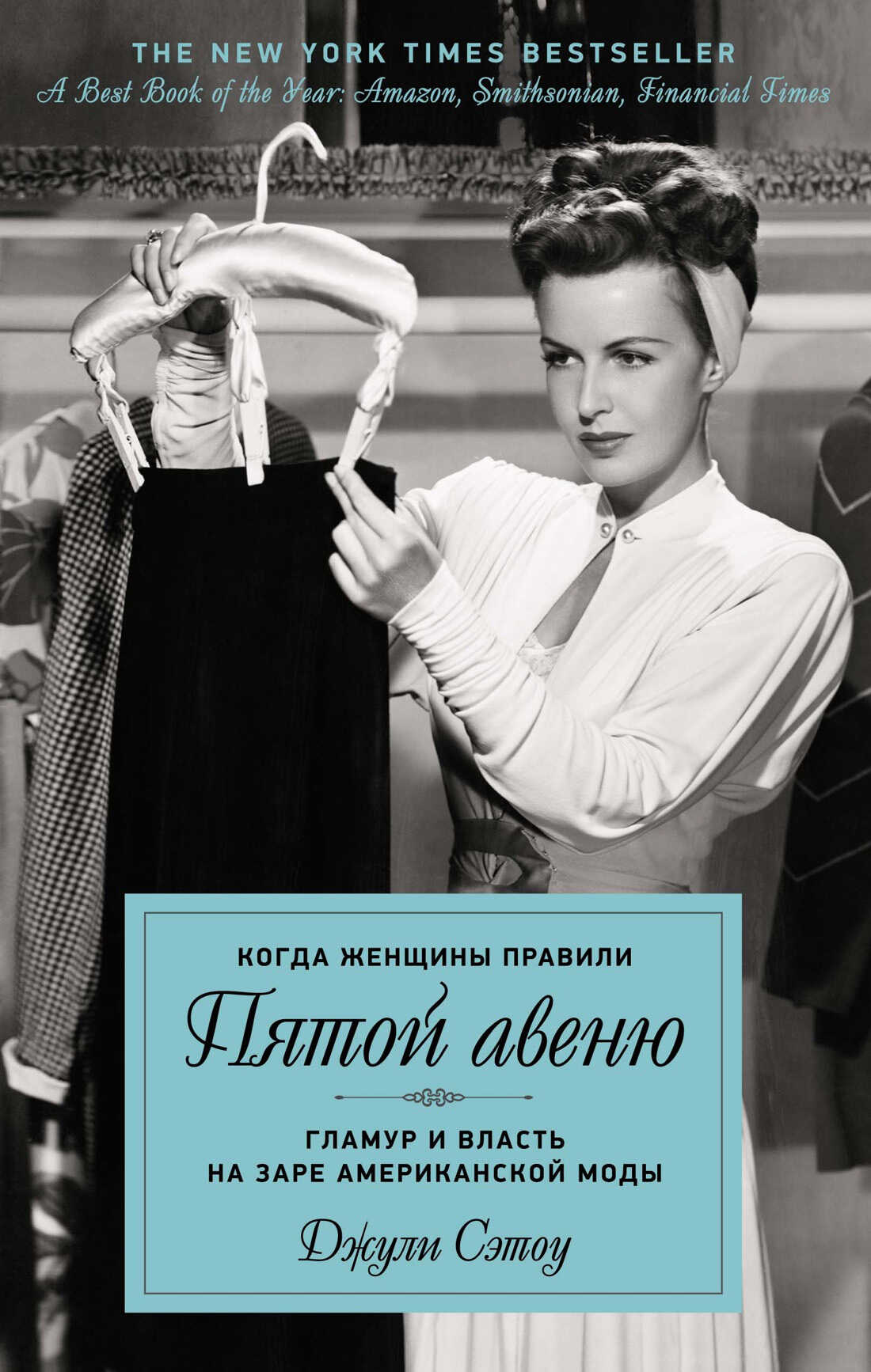 Когда женщины правили Пятой авеню. Гламур и власть на заре американской моды - Джули Сэтоу