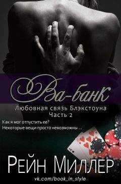Рейн Миллер - Ва-банк (ЛП)
