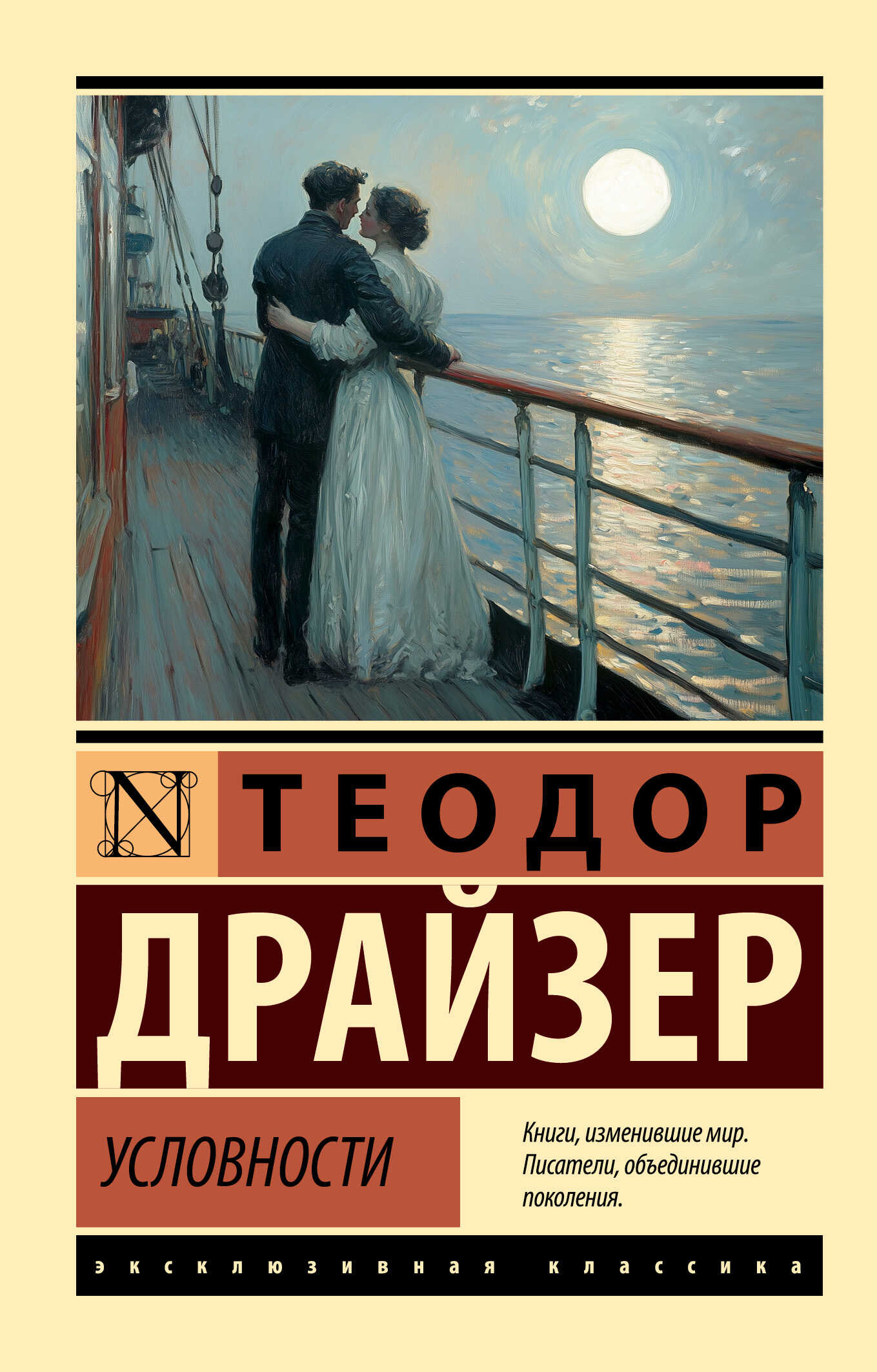 Условности - Теодор Драйзер
