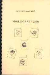 Лев Разумовский - Моя коллекция