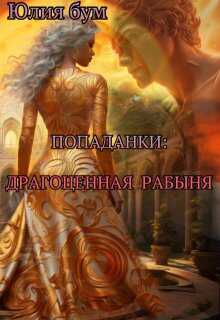 Попаданки: Драгоценная Рабыня (СИ) - Юлия Бум