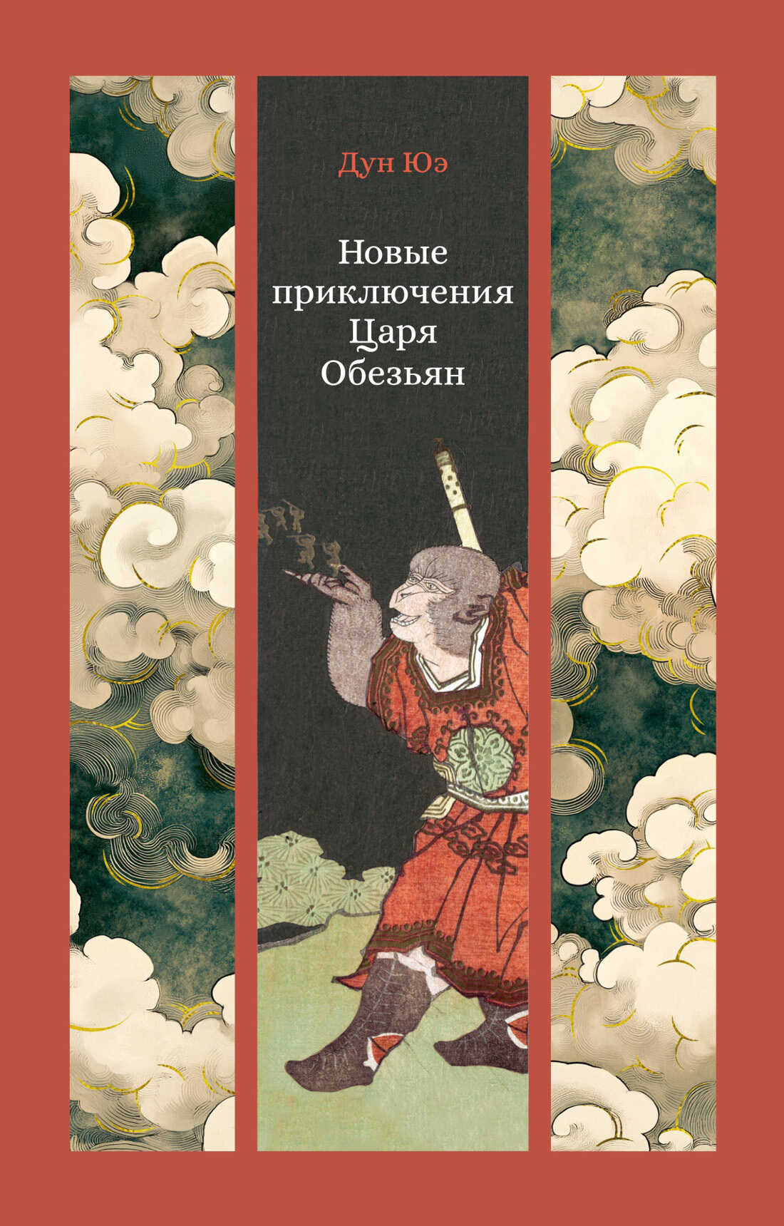 Новые приключения Царя Обезьян - Дун Юэ