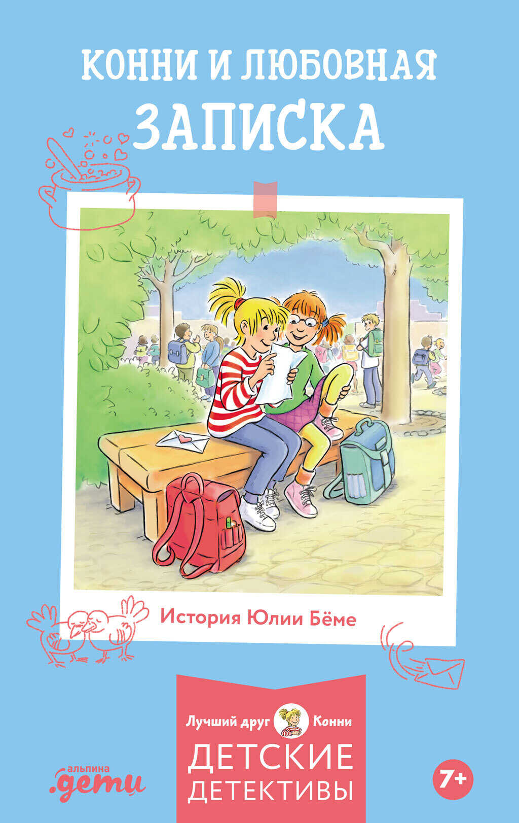 Конни и любовная записка - Юлия Бёме
