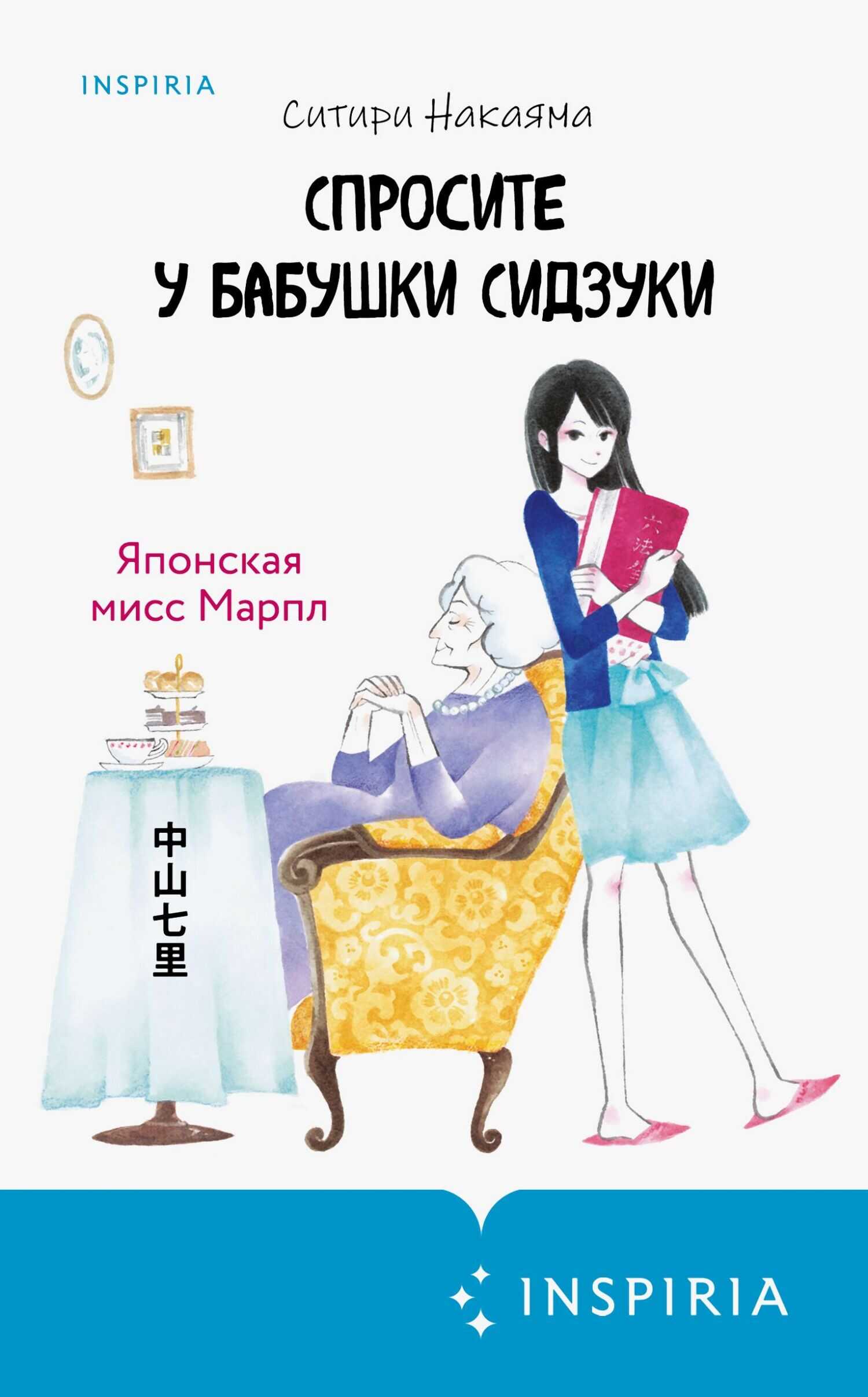 Спросите у бабушки Сидзуки - Ситири Накаяма