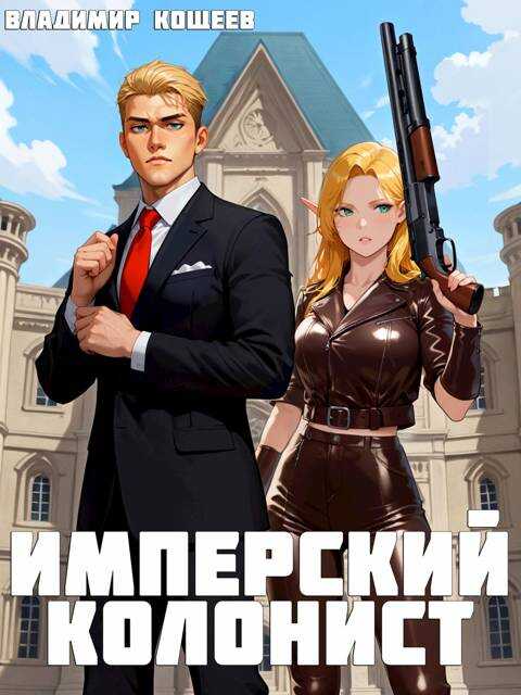 Имперский колонист - Владимир Кощеев