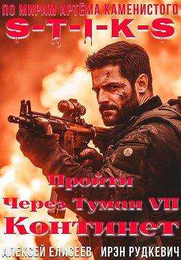 S-T-I-K-S. Пройти через туман VII. Континент - Алексей Юрьевич Елисеев
