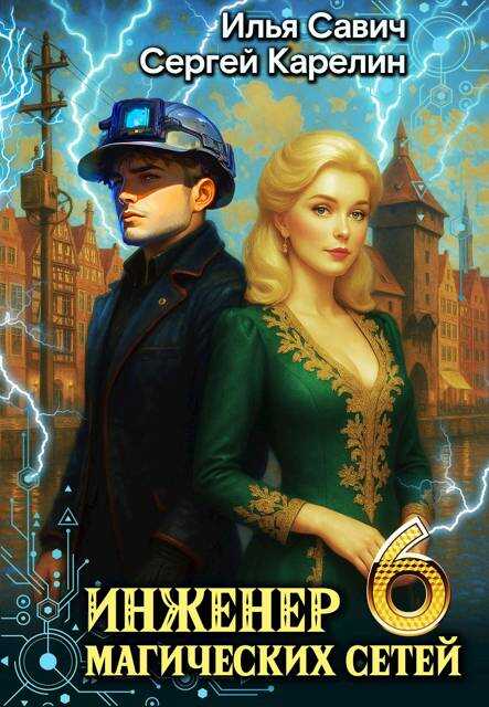 Инженер магических сетей 6 - Илья Игоревич Савич
