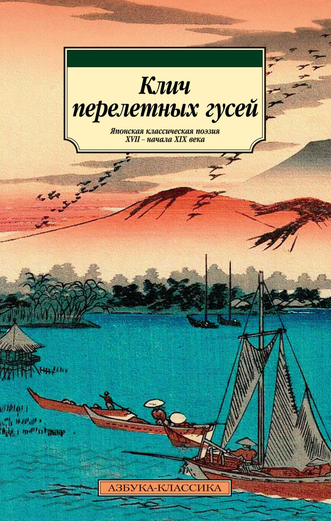 Клич перелетных гусей. Японская классическая поэзия XVII – начала XIX века - Мацуо Басё