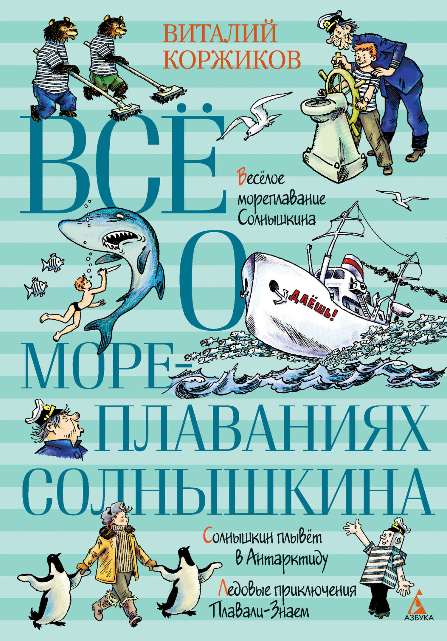 Всё о мореплаваниях Солнышкина - Виталий Титович Коржиков