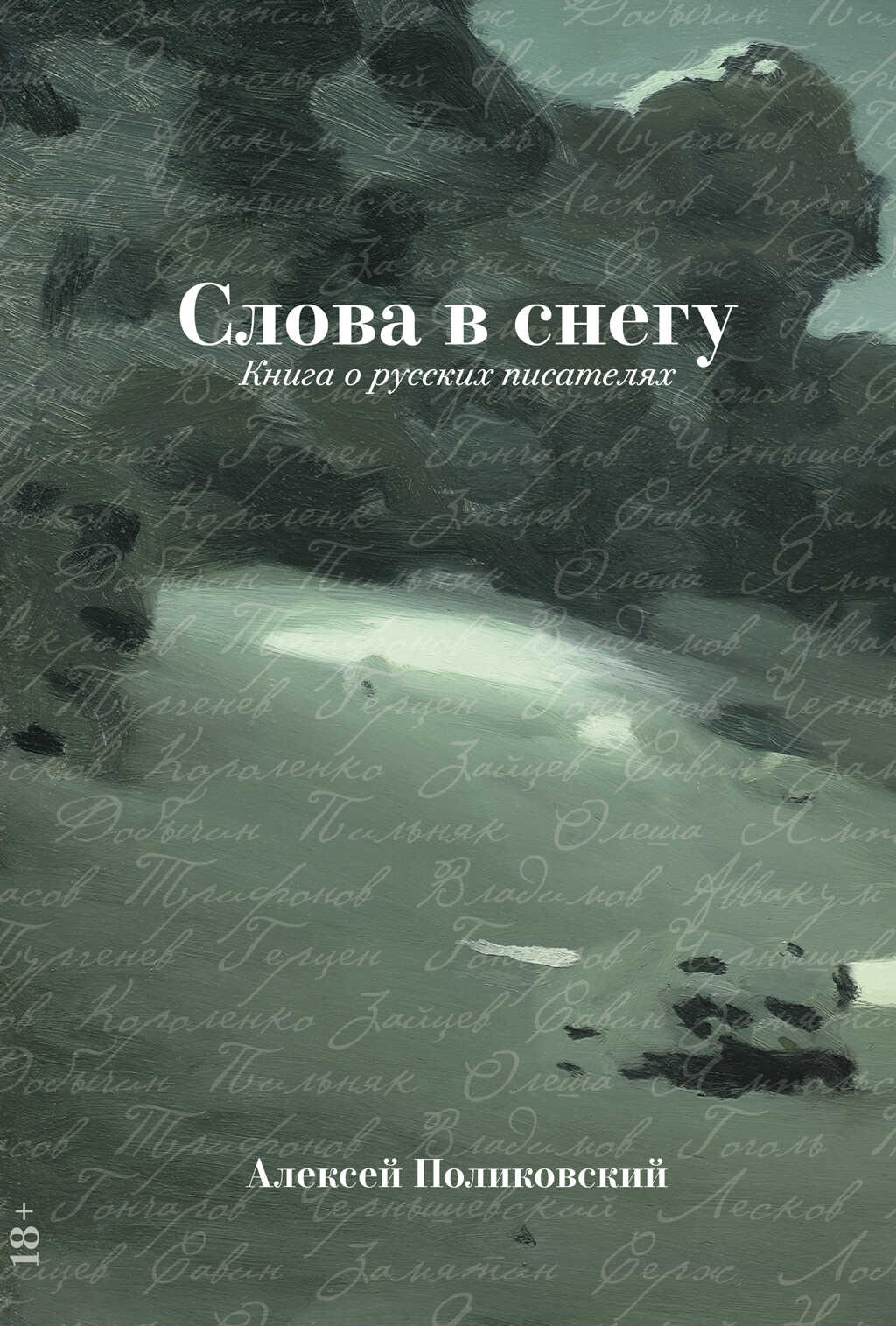 Слова в снегу: Книга о русских писателях - Алексей Поликовский