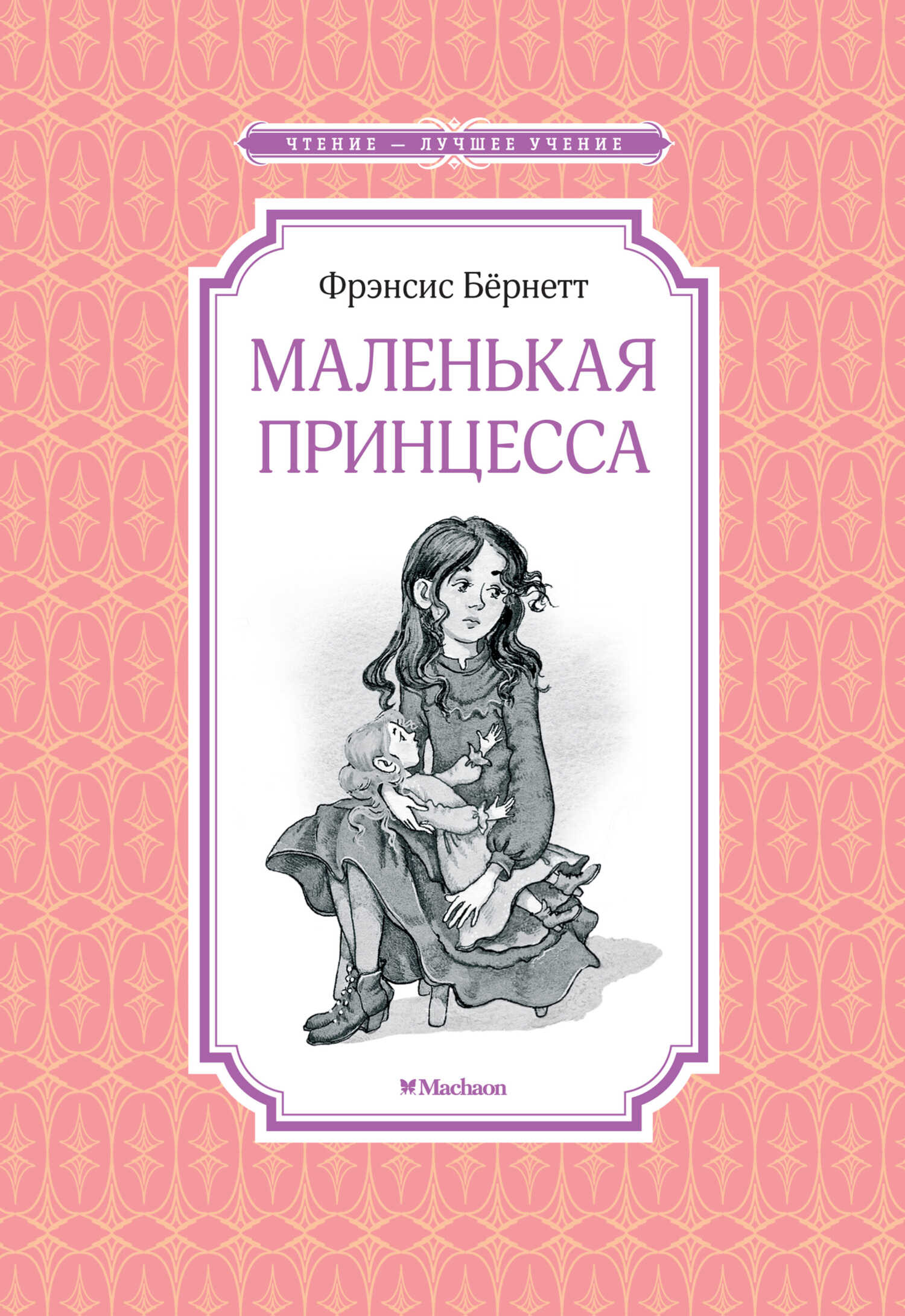 Маленькая принцесса - Фрэнсис Ходжсон Бернетт