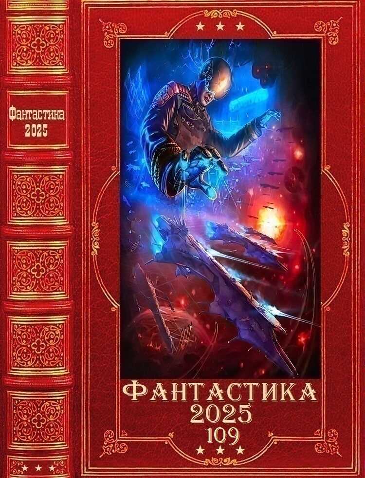 Фантастика 2025-109 - Алекс Бредвик