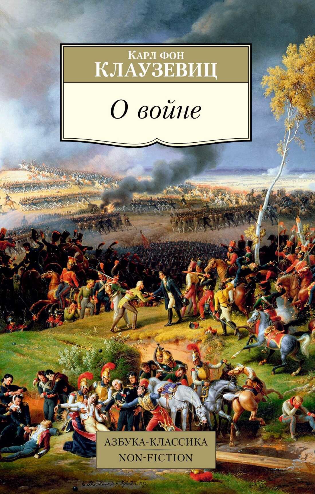 О войне - Карл фон Клаузевиц