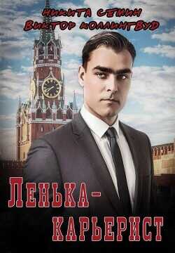 Ленька-карьерист (СИ) - Коллингвуд Виктор
