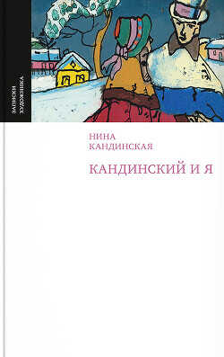 Кандинский и я - Кандинская Нина Николаевна
