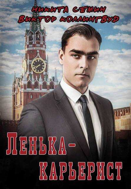 Ленька-карьерист - Виктор Коллингвуд