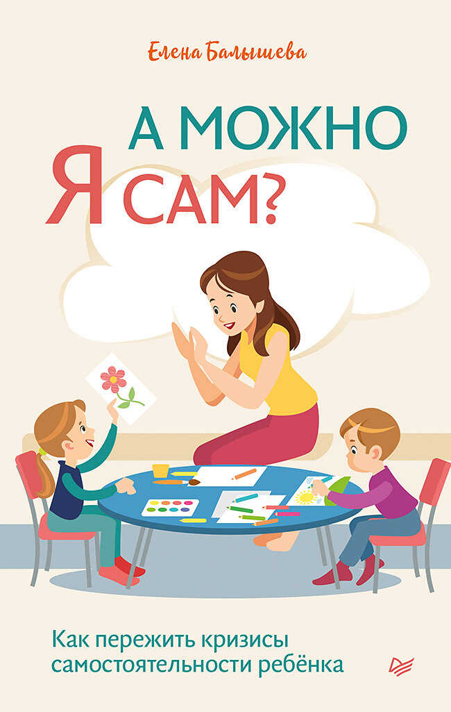 А можно я сам? Как пережить кризисы самостоятельности ребёнка - Елена Николаевна Балышева