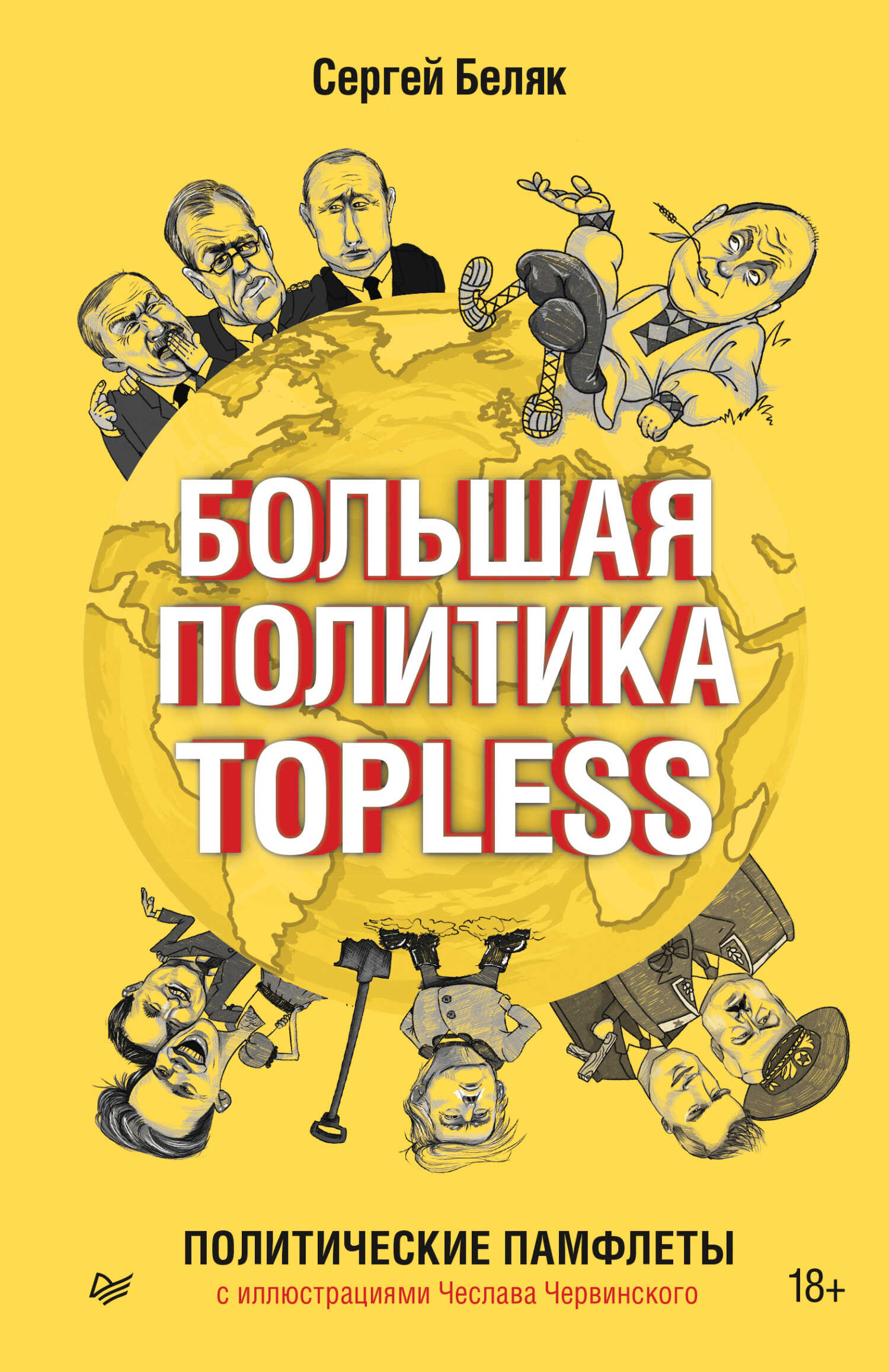 Большая политика TOPLESS - Сергей Валентинович Беляк