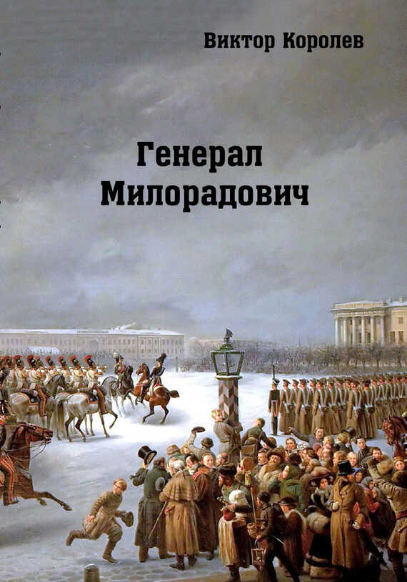 Генерал Милорадович - Виктор Владимирович Королев